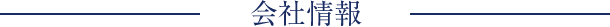会社情報