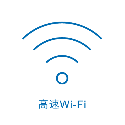 高速Wi-Fi