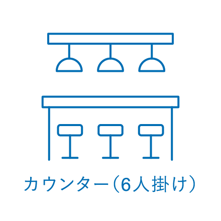 カウンター(6人掛け)