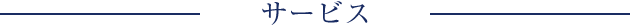 サービス
